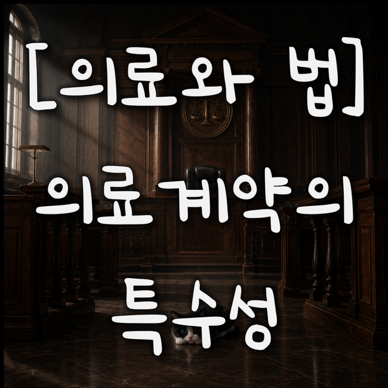 [의료와 법] 2.의료계약의 특수성