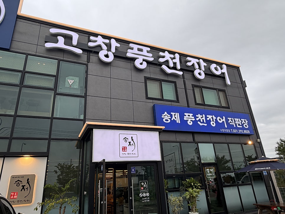 송제고창풍천장어 사진 3