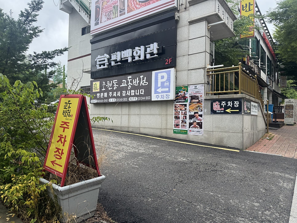 조원동교동반점 본점 사진 1