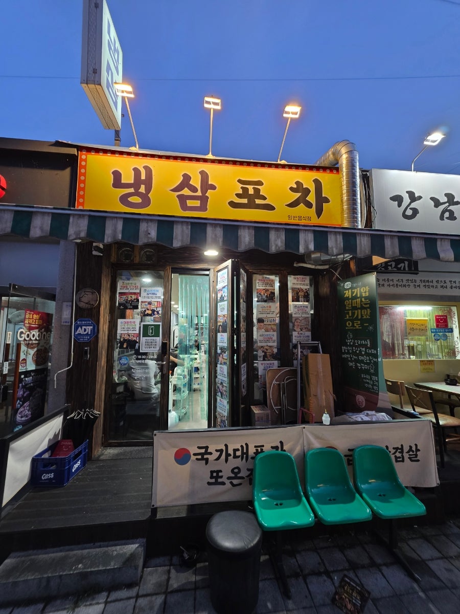 냉삼포차 사진 2
