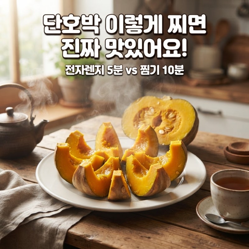 전자렌지는 5분이면 충분하다니”...단호박 맛있게 찌는법, 찜기·전자렌지 시간 확인