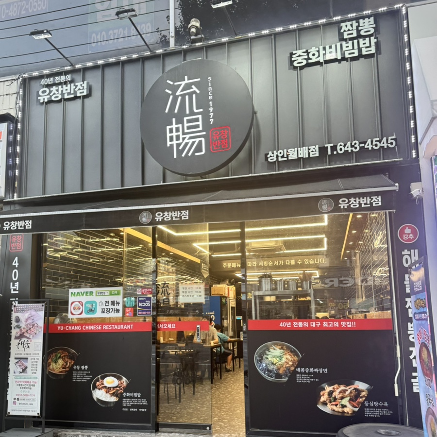유창반점 상인월배점 사진 1
