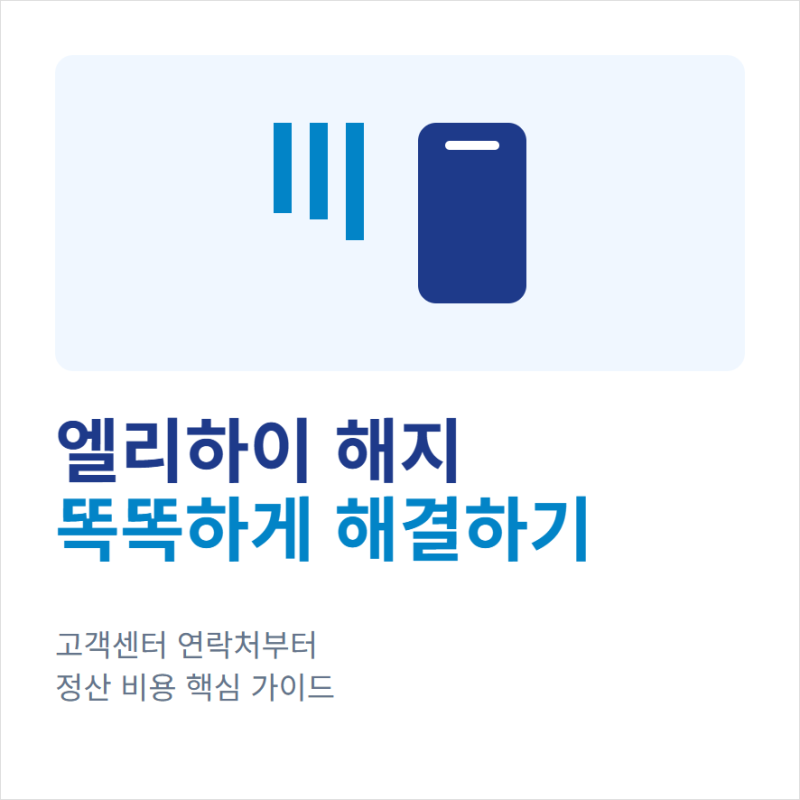 엘리하이 고객센터 전화번호와 해지 방법