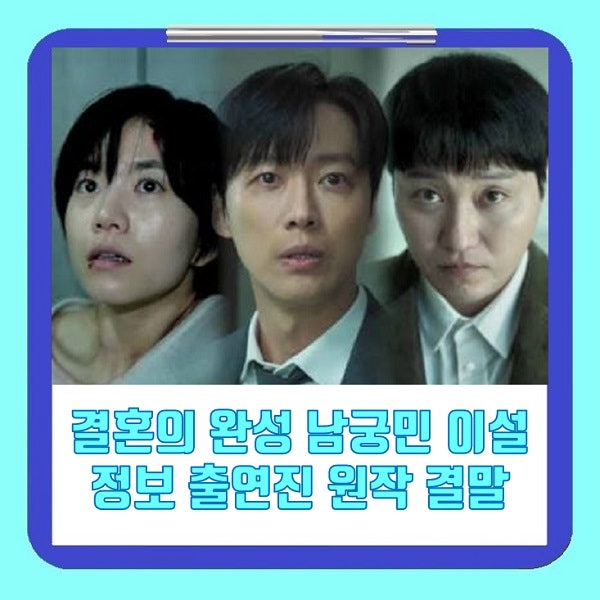 결혼의완성 정보 몇부작 출연진 인물관계도 원작 줄거리 결말 남궁민 이설