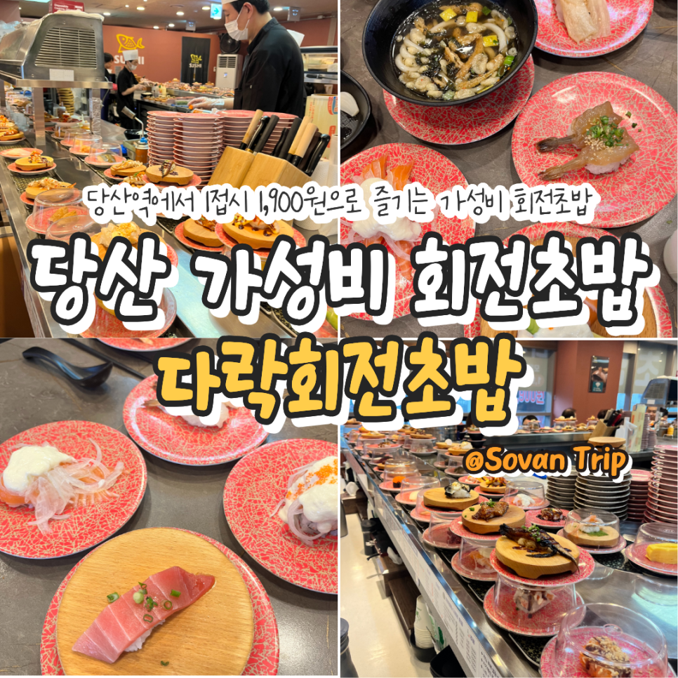 다락회전초밥 당산점 사진 1
