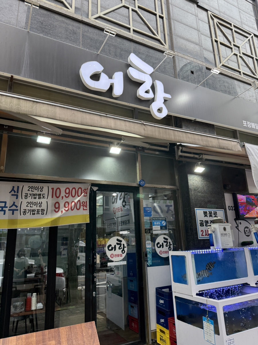 연수횟집 연수게장 사진 1