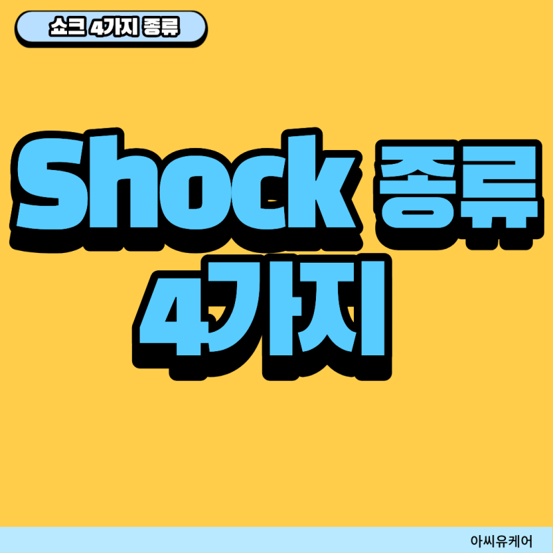 쇼크 종류 4가지 완벽 정리, 신규간호사 필수 개념
