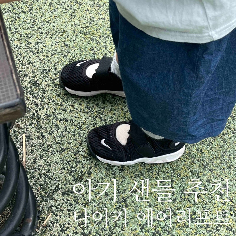 두돌 아기 여름 샌들 추천 : 뉴발란스 키즈 프리들 어반 그레이 140, 나이키 에어리프트 베이....