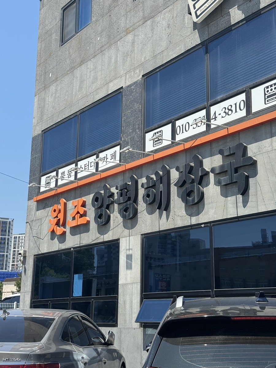 원조양평해장국 사진 1