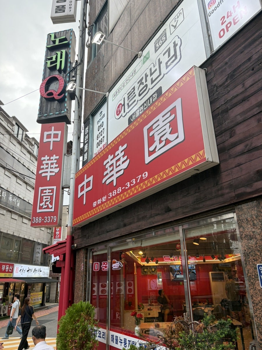 중화원 사진 1