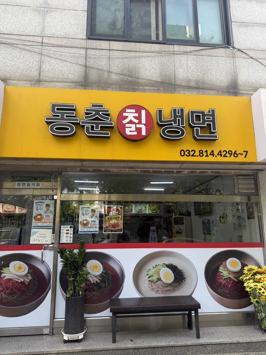 동춘칡냉면 사진 2