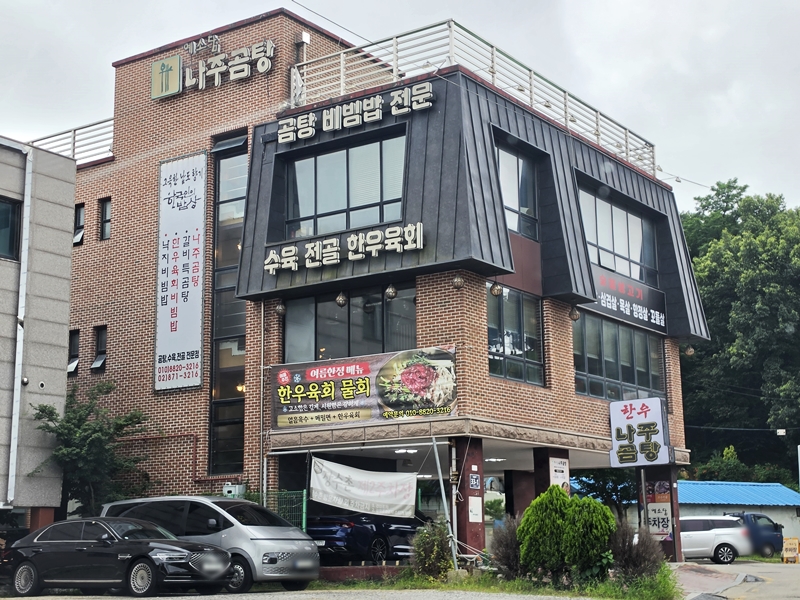 예소담나주곰탕 사진 1