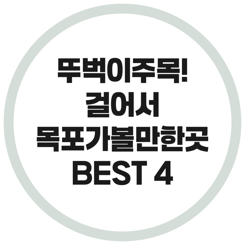 뚜벅이 주목! 걸어서 총정리하는 목포 가볼 만한 곳 BEST 4 코스