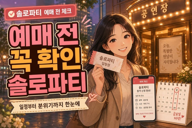 이상준 솔로파티 예매 전 꼭 볼 체크리스트: 일정·조건·분위기·자리 선택까지 한 번에