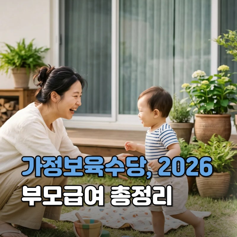 가정보육수당 2026 금액 총정리! 부모급여·양육수당 차이, 신청방법·지급일·언제까지