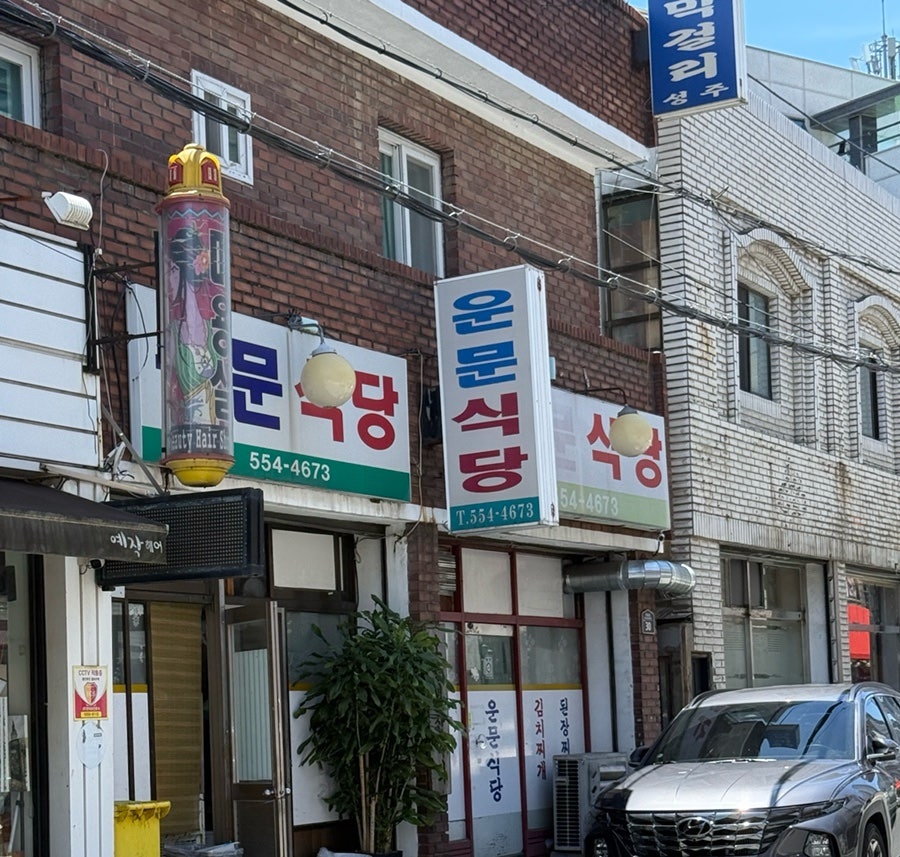 운문식당 사진 1