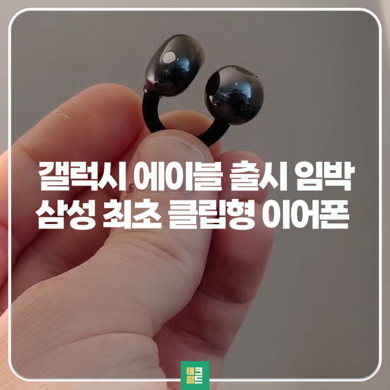 삼성 최초 클립형 오픈 이어폰 갤럭시 에이블 출시 루머 정리