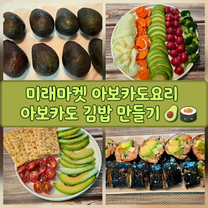 미래마켓 아보카도 요리 아보카도 김밥 만들기 아보카도보관방법