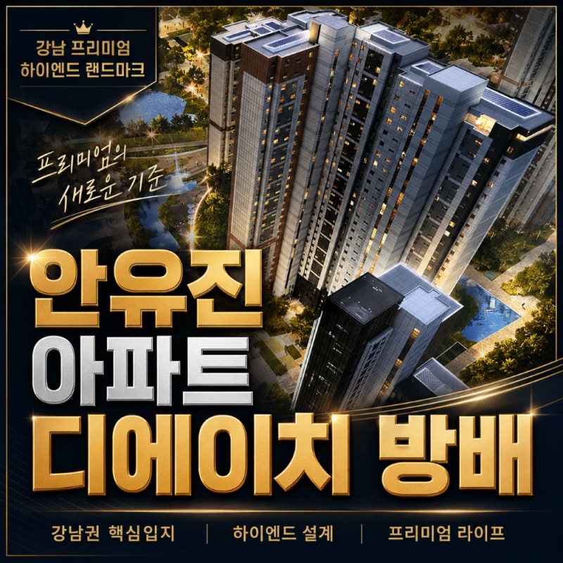 아이브 안유진 아파트 어디? 디에이치 방배 분양가와 시세 정리