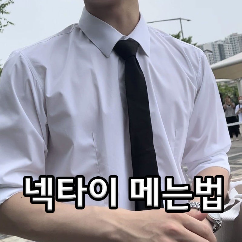 넥타이 메는법 매는법 쉬운방법 더블 윈저노트 2가지면 충분 (영상있음)