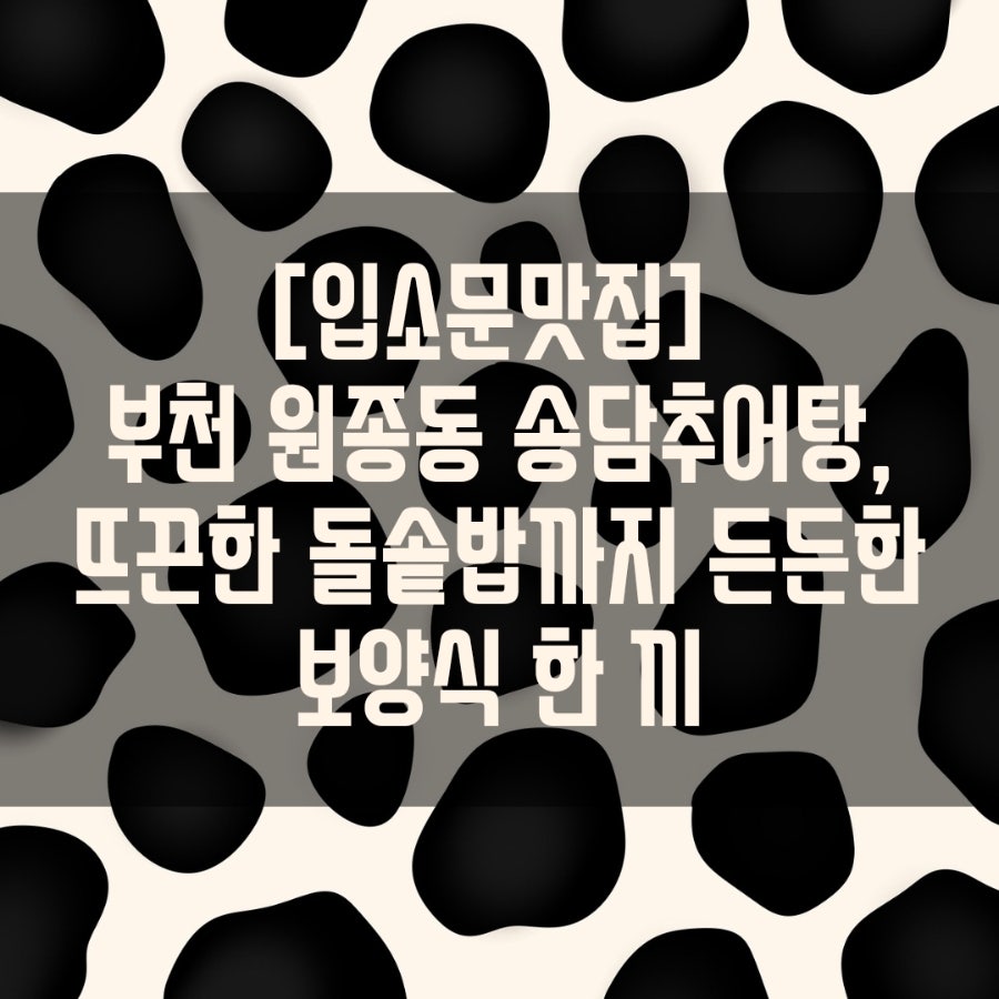 송담추어탕 부천오정구점 사진 1