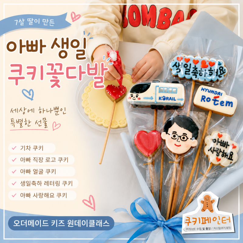 Changwon Kids One-Day Class | A One-of-a-Kind Cookie Flower Bouquet for Dad's Birthday, Made by My 7-Year-Old Daughter