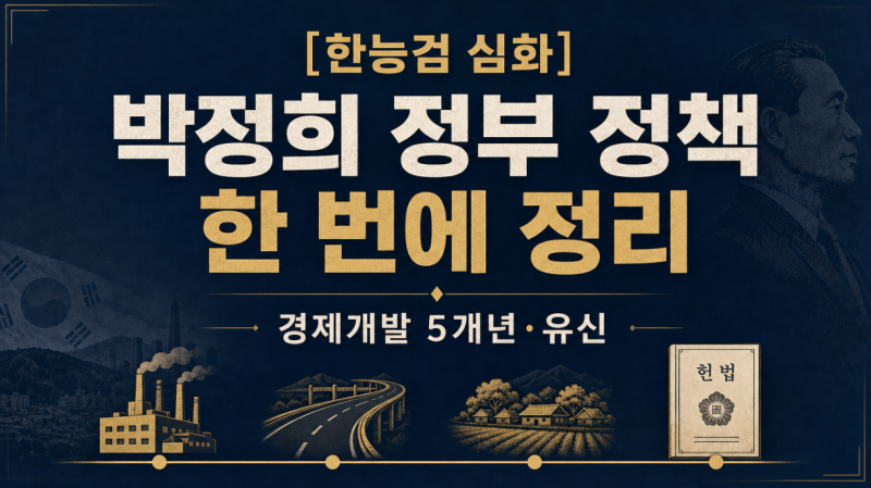 [한능검 심화] 박정희 정부 정책 한 번에 정리｜경제개발 5개년 계획, 유신체제까지