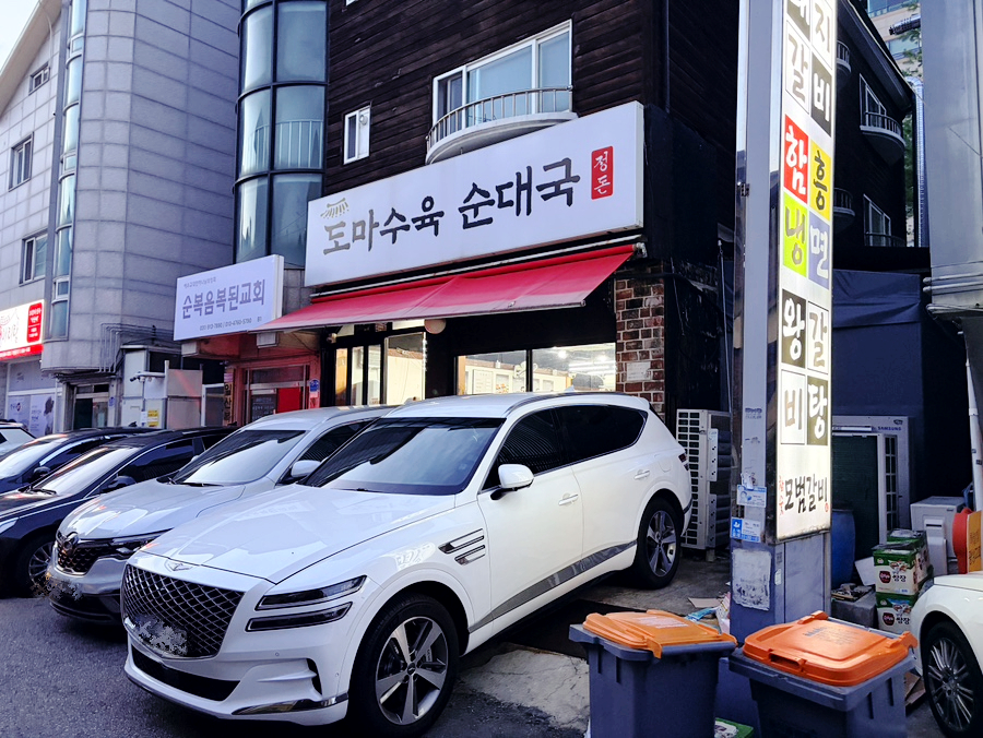 정돈도마수육순대국 마두직영점 사진 2