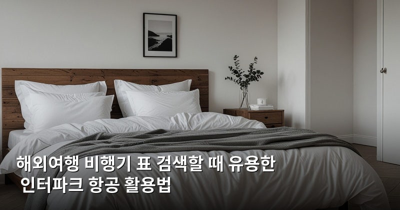 해외여행 비행기 표 검색할 때 유용한 인터파크 항공 활용법