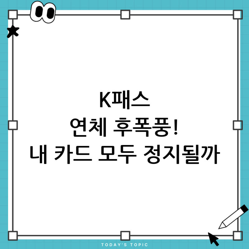 K-패스 후불교통카드 연체, 다른 카드도 정지될까? 현명한 대처법!