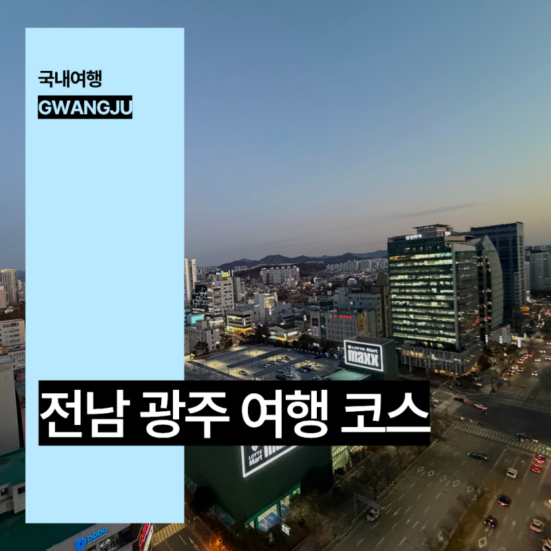 광주 호텔 숙소 포함 전라도 광주 가볼만한곳 여행 코스 볼거리