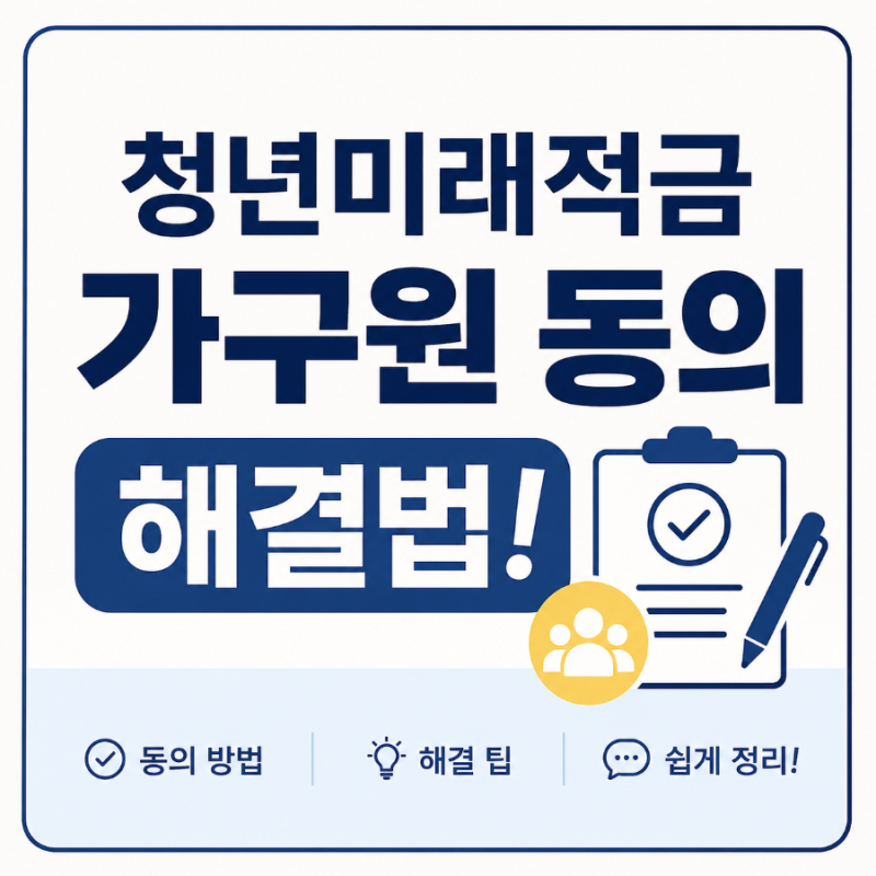 청년미래적금 가구원동의에서 막혔다면? 해결방법 정리