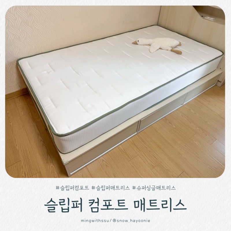 슈퍼싱글 매트리스 추천 슬립퍼 컴포트 매트리스 허리가 편했던 만족 후기