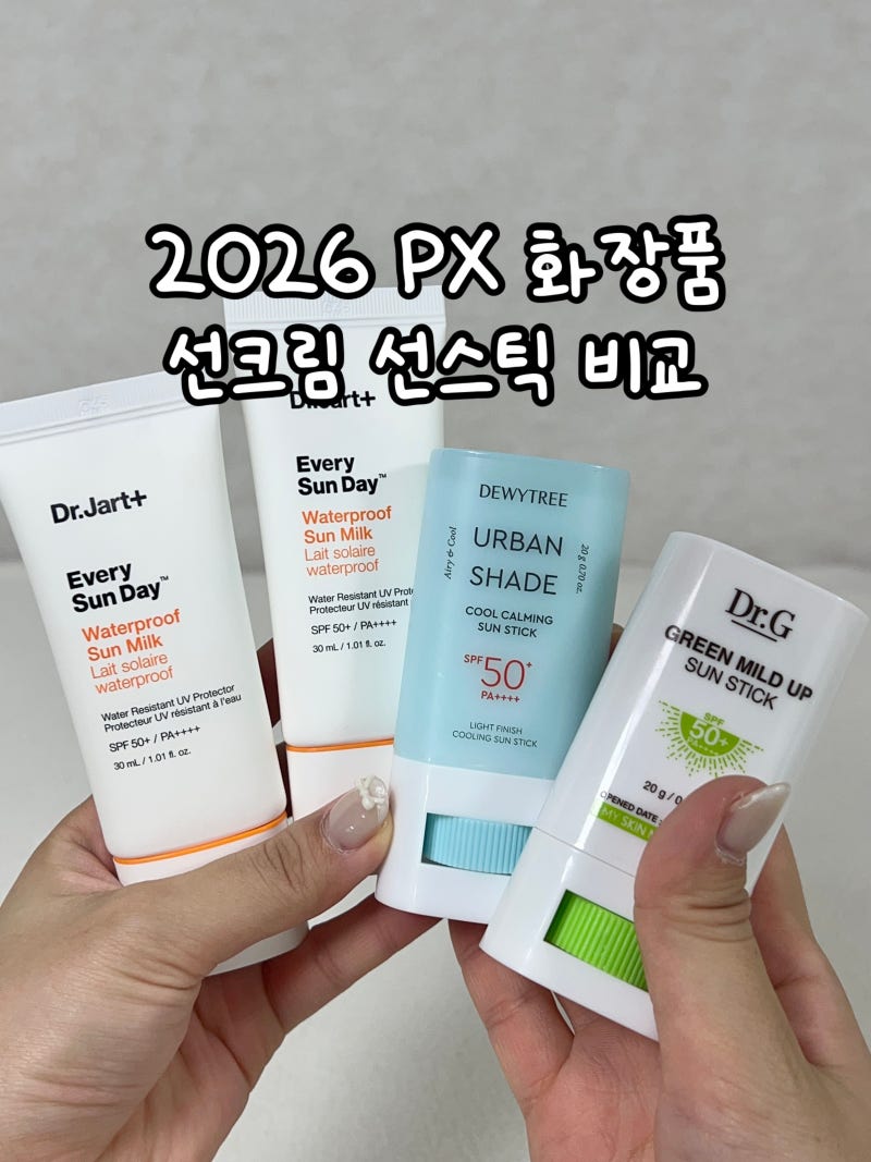 PX 군마트 화장품 직접 써본 2026 선크림 선스틱 추천템 비교 총정리