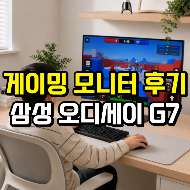 삼성 오디세이 G7 32인치 모니터 S32DG700 후기 초등학생 게임 모니터로 선택