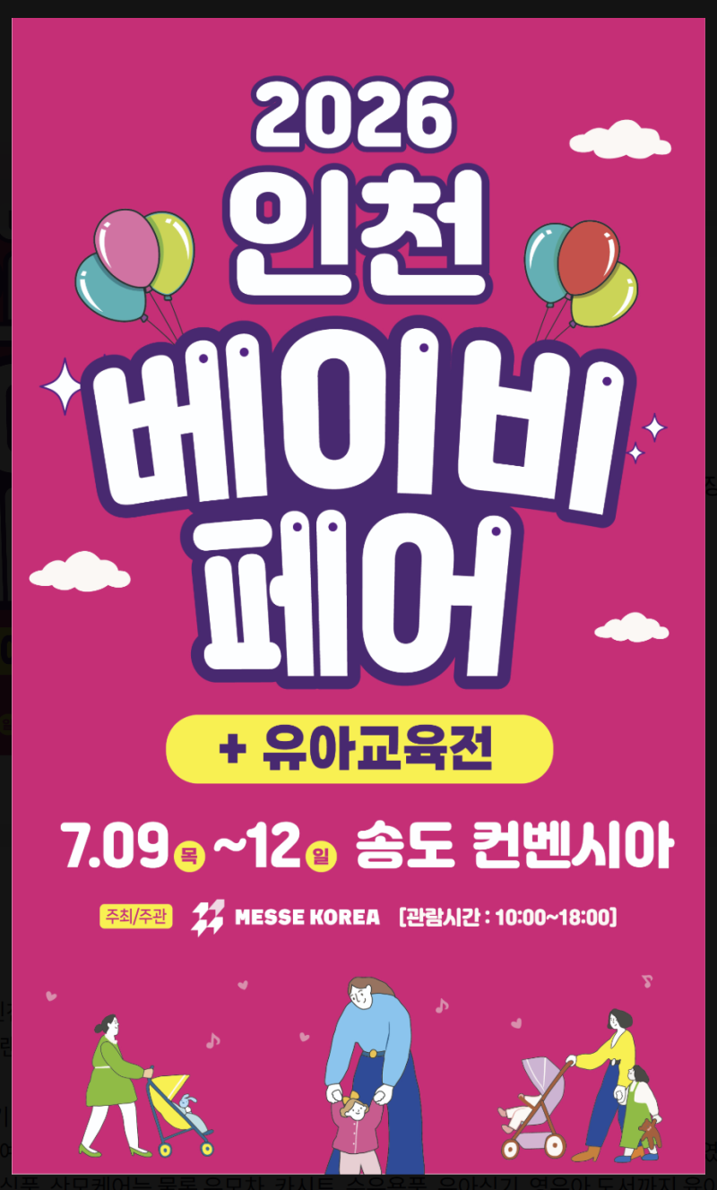 2026 인천 송도 베이비페어 일정 사전등록무료입장 총정리