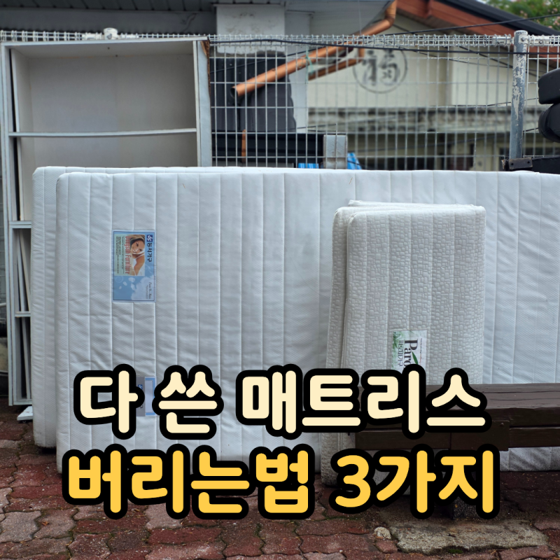 매트리스 버리는법 3가지, 가장 저렴한 방법은?