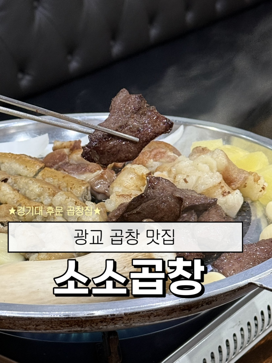 소소곱창 사진 1