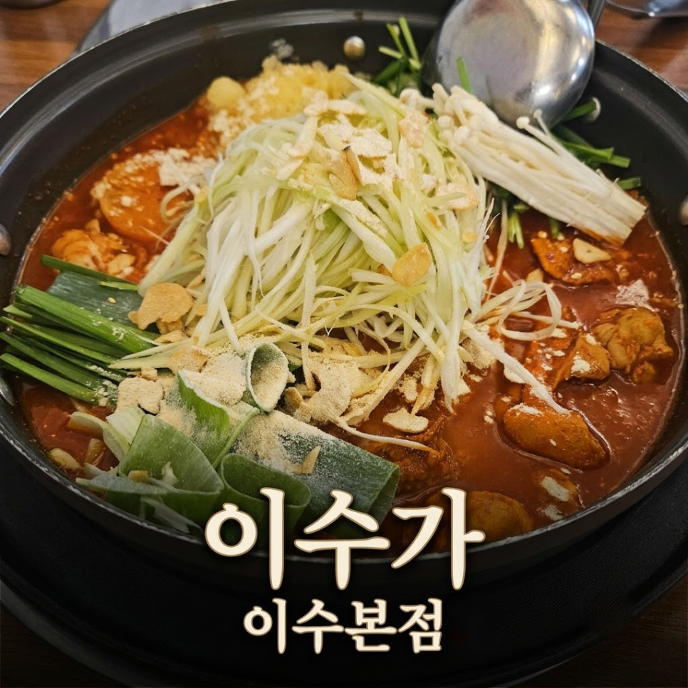 이수가 본점 사진 1