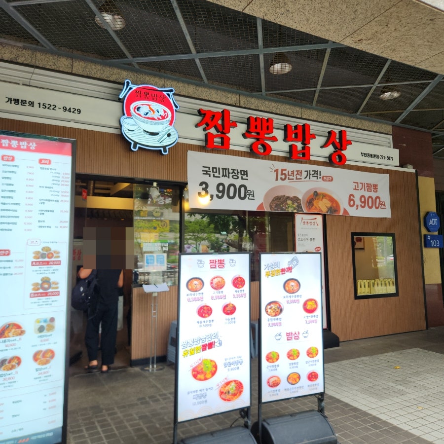 짬뽕밥상 사진