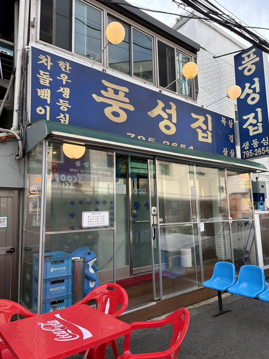 풍성집 사진 1