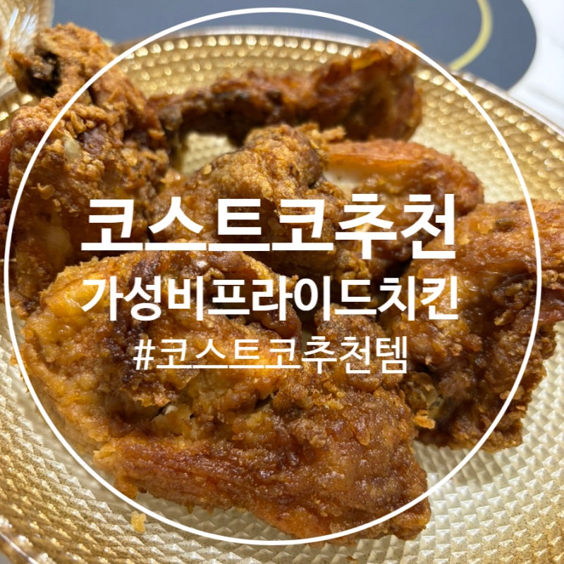 (코스트코 추천상품) 코스트코 프라이드치킨 후기, 가격, 보관법 총정리