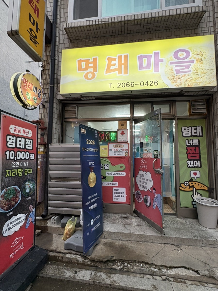명태마을 사진 3