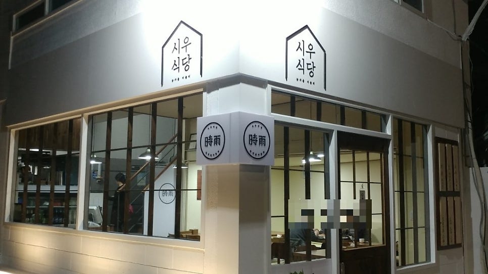 시우식당 사진 2