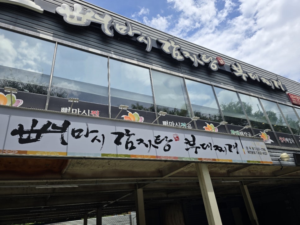 뼈마시감자탕부대찌개 대곡상인점 사진 1