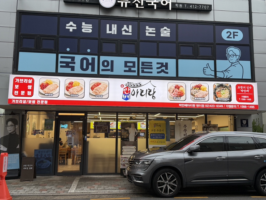 박만배아리랑보쌈 방이점 사진 3
