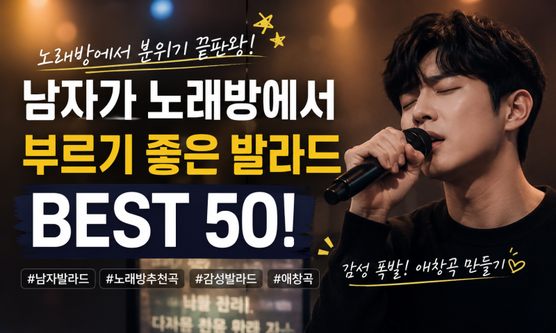 남자가 노래방에서 부르기 좋은 발라드 추천 BEST 50! 남자 발라드