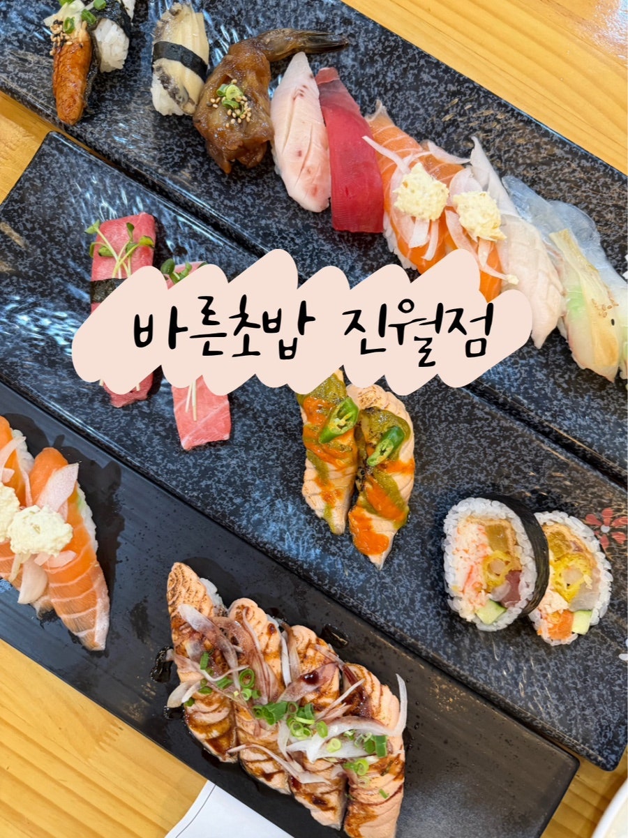 바른초밥 진월점 사진 1