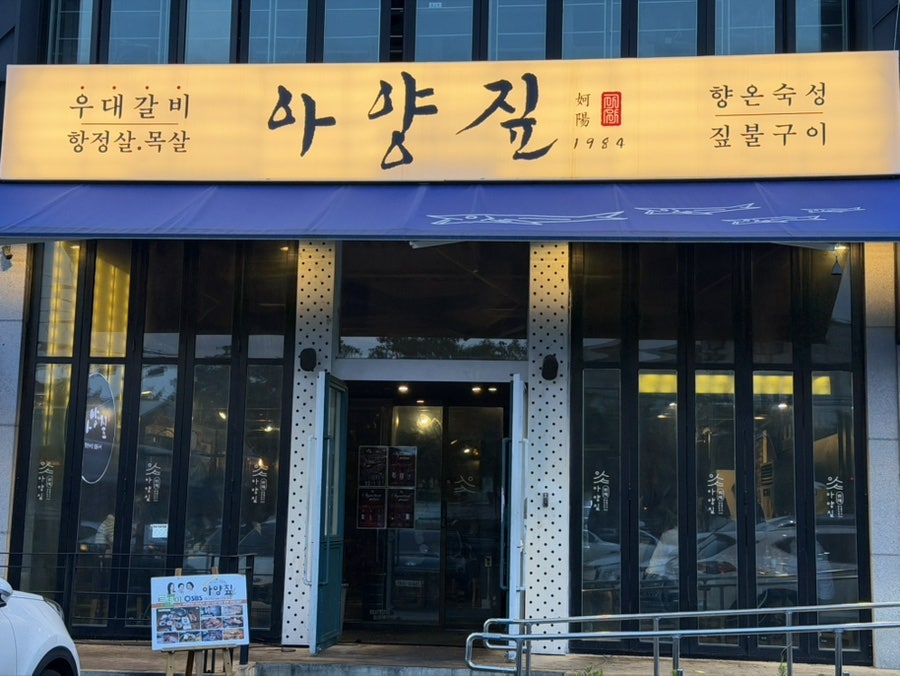 아양짚 사진 1