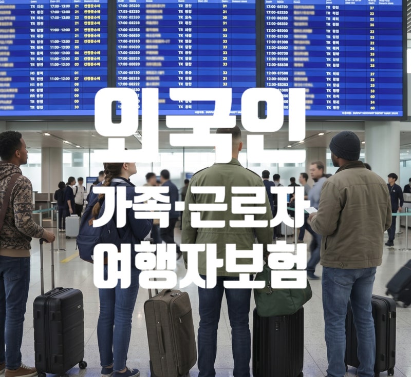 외국인 가족·근로자 여행자보험 가입방법,가입조건 및 필요서류 총정리(메리츠화재)